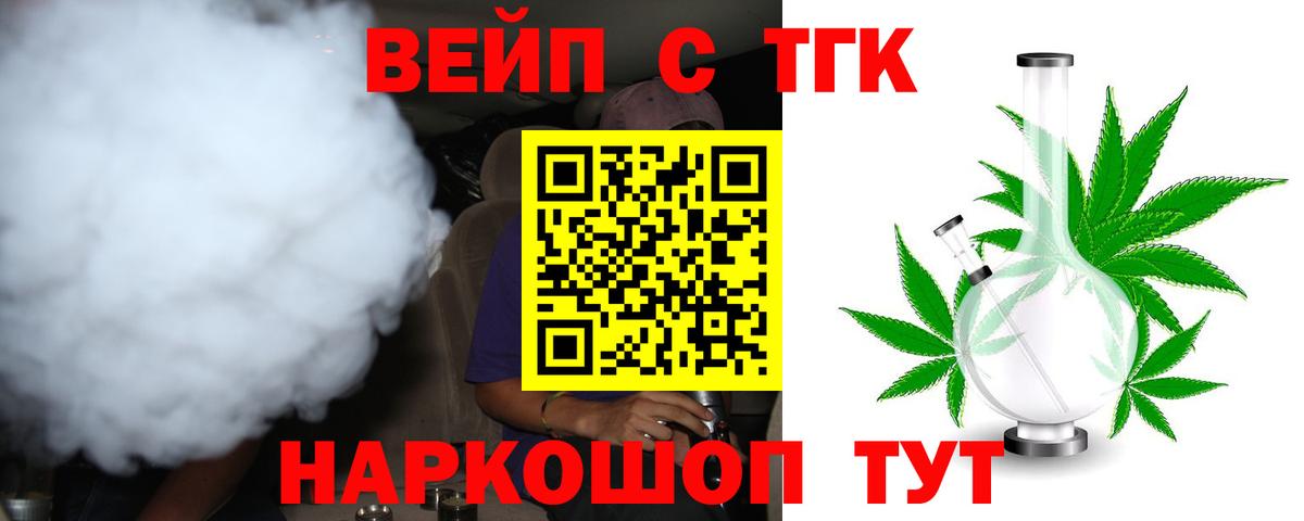 ТГК жижа  Вход с VPN  ТГК вейп  Саров 
